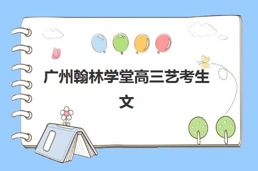 广州翰林学堂高三艺考生文化课培训机构收费标准价格一览，全托班费用与高性价比择校全攻略