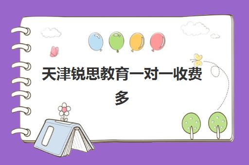 天津锐思教育一对一收费多少钱？2025年高中收费标准详解与选择指南