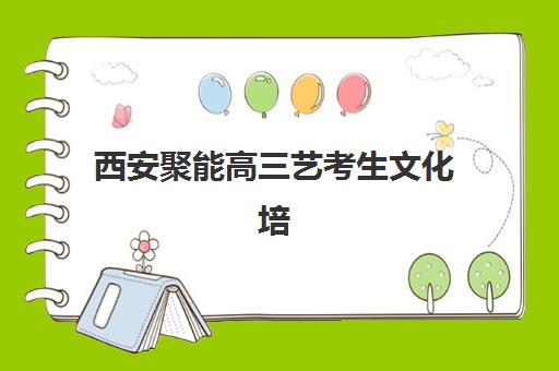 西安聚能高三艺考生文化培训班费用解析：如何根据班型与目标选择高性价比课程方案
