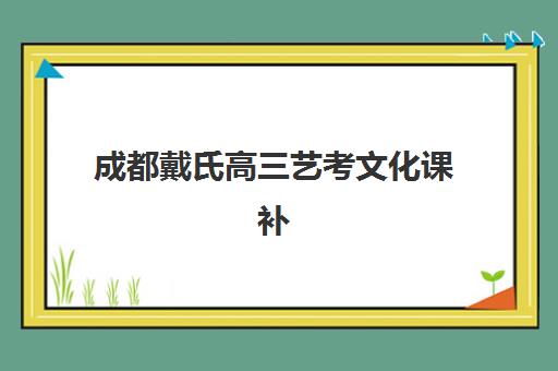成都戴氏高三艺考文化课补习学校学费贵吗？2025年收费标准全面解析与择校指南