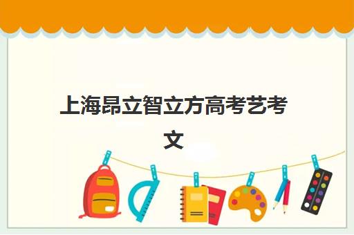 上海昂立智立方高考艺考文化课培训价格详情解析，2025年最新班型费用与高性价比报读指南