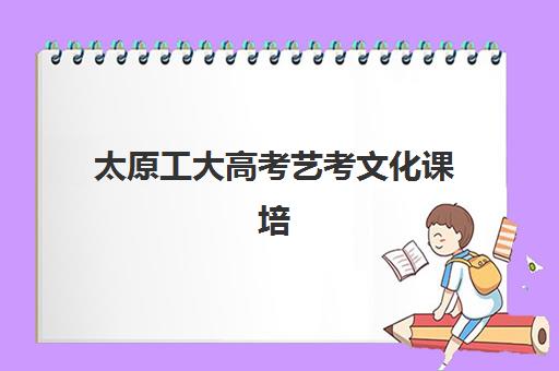 太原工大高考艺考文化课培训机构价格多少钱？2025年收费标准全面解析与高性价比报读指南