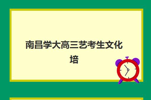 南昌学大高三艺考生文化培训班学费多少钱？2025年收费详情全面解析与高性价比报读指南