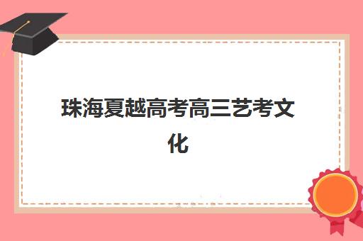 珠海夏越高考高三艺考文化课补习学校费用多少钱