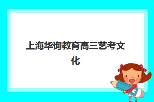 上海华询教育高三艺考文化课补习学校集训费用多少钱？2025年收费标准详解与高性价比报读指南