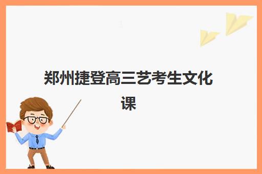 郑州捷登高三艺考生文化课集训班收费价目表解析，2025年班型费用对比与择校全指南