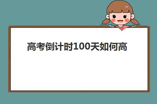 高考倒计时100天如何高效查漏补缺?天津学大教育个性化冲刺方案与师资团队全解析 高考倒计时100天如何高效查漏补缺?天津学大教育个性化冲刺方案与师资团队全解析