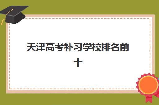 天津高考补习学校排名前十怎么选？2025年学大教育师资课程与择校指南全解析