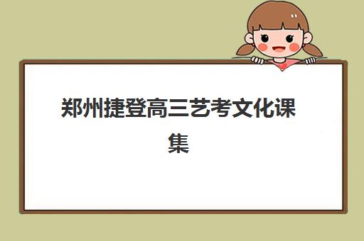 郑州捷登高三艺考文化课集训班价格是多少？2025年收费标准与高性价比报读指南