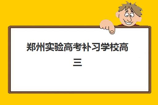 郑州实验高考补习学校高三艺考生文化课集训班怎么收费？2025年费用区间与高性价比报读指南