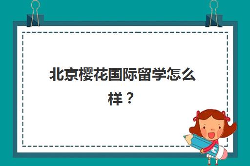 北京樱花国际留学怎么样？一站式服务与日语培训双保障，全方位解析其优势