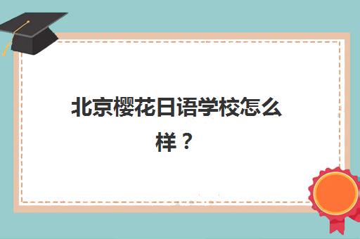 北京樱花日语学校怎么样？多维学习法结合中外教，打造沉浸式日语学习好去处