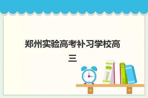 郑州实验高考补习学校高三艺考生文化课集训班大概多少钱？2025年费用详情与高性价比报班指南