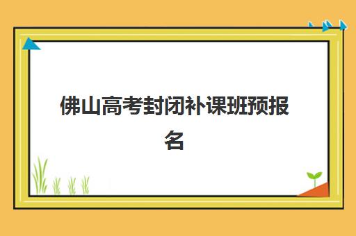 石家庄学大高三艺考生文化培训班大概多少钱，2025年集训班收费明细与性价比择校指南