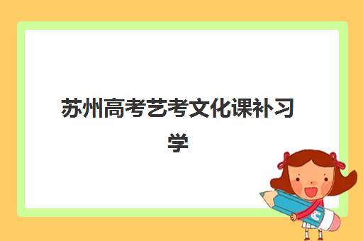 上海华询教育高三艺考生文化培训班价格多少钱，2025年收费标准与高性价比报班全指南