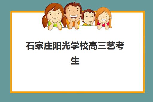 石家庄阳光学校高三艺考生文化课培训学费解析，2025年如何根据班型选择高性价比课程？