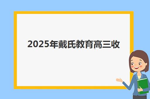 2025年戴氏教育高三收费标准如何？最新价格明细、班型对比与性价比选择全指南