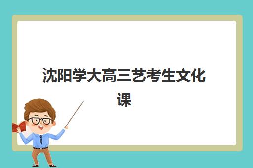 沈阳学大高三艺考生文化课培训机构收费价格多少钱？2025年收费标准全面解析与高性价比报班实战指南