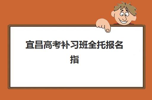济南立行高三艺考文化课补习学校价格多少钱？2025年收费明细与高性价比报读指南