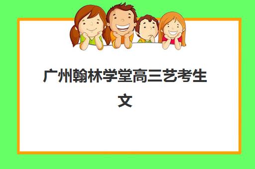 大连学大高考艺考文化课培训机构费用标准价格表是什么？2025年最新收费明细、班型对比与高性价比选择策略