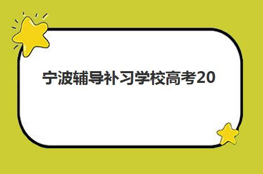 广州翰林学堂艺考生文化课辅导补习机构收费价目表？2025年收费标准全面解析与高性价比报班指南