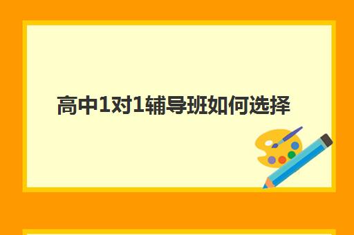 高中1对1辅导班如何选择？天津学大教育校区地址全集、师资实力与报读指南