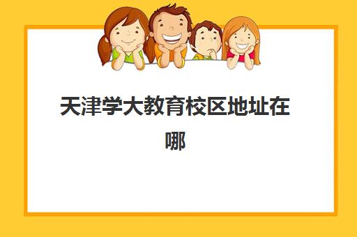 天津学大教育校区地址在哪里？2025年最新校区分布、各校区特色与选择指南全解析