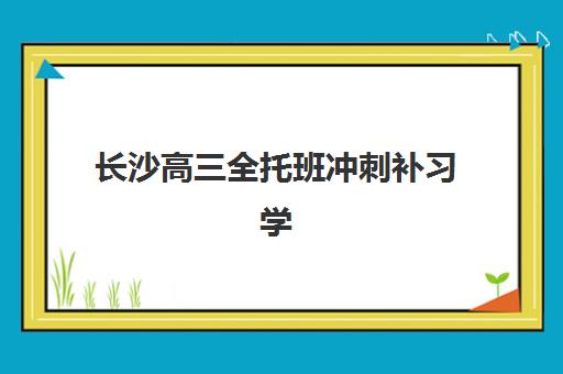 南京牛首复读学校高三艺考文化课补习学校费用标准价格表？2025年收费标准全面解析与高性价比报班指南