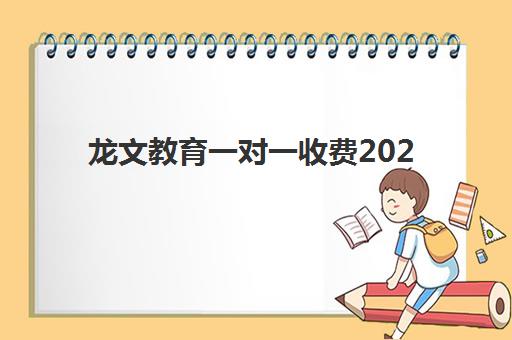 龙文教育一对一收费2025年价格多少？北京校区收费标准与报课性价比指南