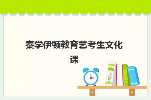 秦学伊顿教育艺考生文化课辅导补习机构收费价目表解析，2025年收费标准与高性价比报读指南
