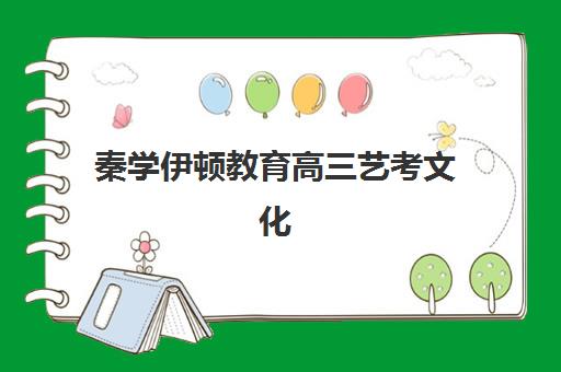 秦学伊顿教育高三艺考文化课补习学校集训费用多少钱？2025年收费标准、班型选择与高性价比报班全指南