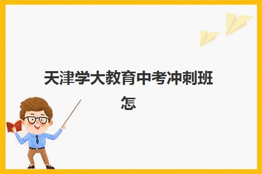 天津学大教育中考冲刺班怎么样？2025年收费详情与个性化提分方案全解析