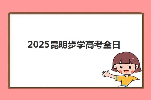 北京聚能教育高三艺考生文化课集训班大概多少钱？2025年收费标准与择校指南