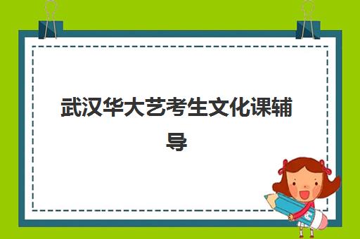 昆明云师大老协艺考生文化课辅导学费贵不贵？2025年收费标准与性价比选班全攻略
