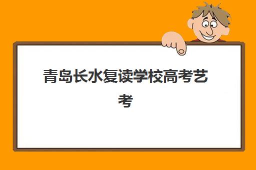 青岛长水复读学校高考艺考文化课培训机构大概多少钱？2025年收费标准全面解析与高性价比报读指南