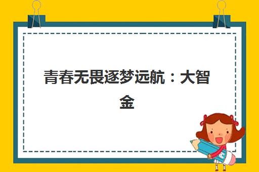 青春无畏逐梦远航：大智金复高考全日制学校2025年开学时间、报名流程与备考全攻略