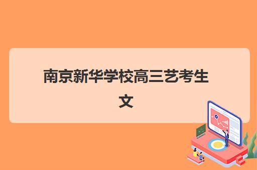 南京新华学校高三艺考生文化培训班怎么收费？2025年收费标准全面解析与高性价比报读指南