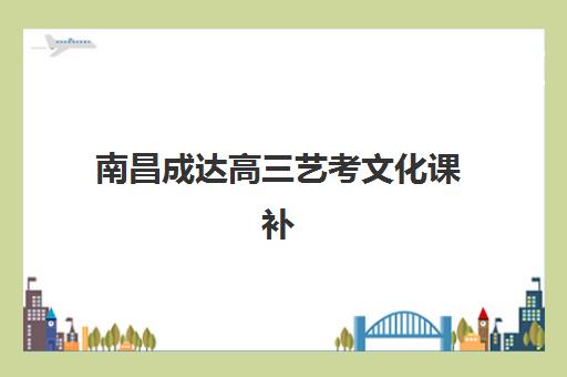 南昌成达高三艺考文化课补习学校费用标准价格表？2025年收费详情全面解析