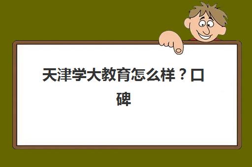 天津学大教育怎么样？口碑好吗？2025年师资实力、课程特色与学员真实评价深度解析