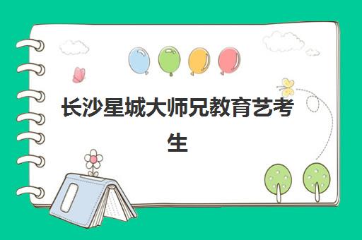 长沙星城大师兄教育艺考生文化课学费解析：如何根据班型与周期选择高性价比课程