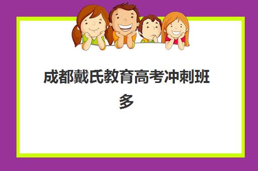 成都戴氏教育高考冲刺班多少钱？2025年收费明细、性价比分析与报读指南