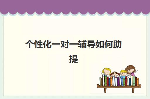 个性化一对一辅导如何助提升？开学季学大高考冲刺班课程体系与提分全解析