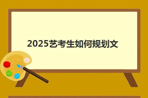 2025艺考生如何规划文化课冲刺?天津学大教育集训课程安排与*分全攻略 2025艺考生如何规划文化课冲刺?天津学大教育集训课程安排与*分全攻略