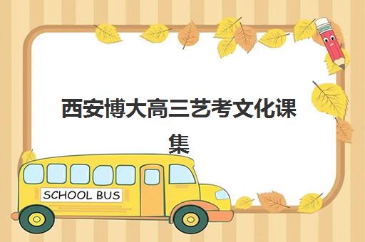 西安博大高三艺考文化课集训费用解析：2025年收费标准详情、班型对比与性价比择校全指南
