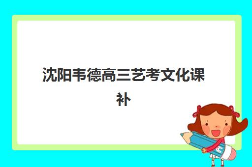 沈阳韦德高三艺考文化课补习学校费用多少钱？2025年收费明细与高性价比择班指南