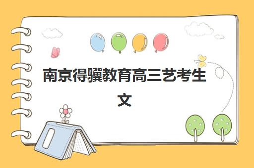 南京得骥教育高三艺考生文化课补习学校学费多少钱？2025年收费标准详解与高性价比报读指南