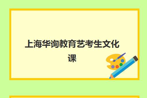 上海华询教育艺考生文化课辅导补习机构怎么收费？2025年收费明细与高性价比报读指南