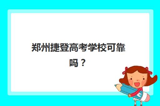 郑州捷登高考学校可靠吗？深度剖析其师资力量、教学模式与真实口碑