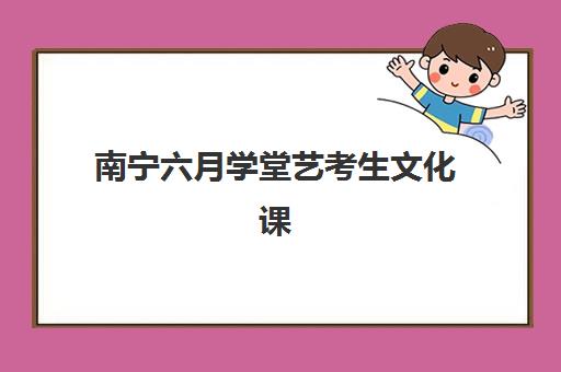 南宁六月学堂艺考生文化课辅导补习机构收费价目表？2025年收费标准详解与高性价比报读指南