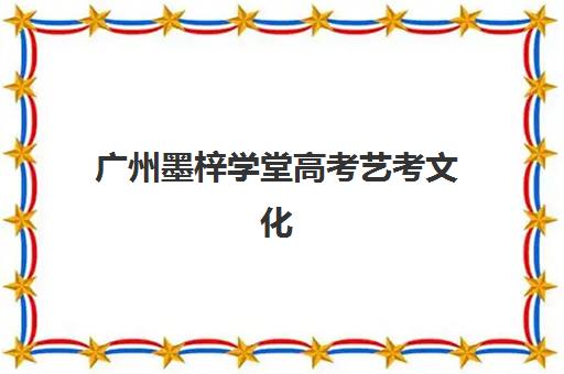广州墨梓学堂高考艺考文化课培训机构怎么收费？2025年学费明细、班型选择与高性价比报读全攻略